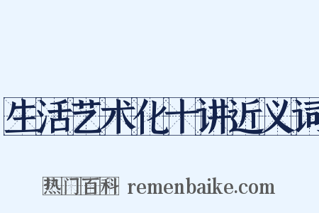 生活艺术化十讲近义词是什么意思的图片